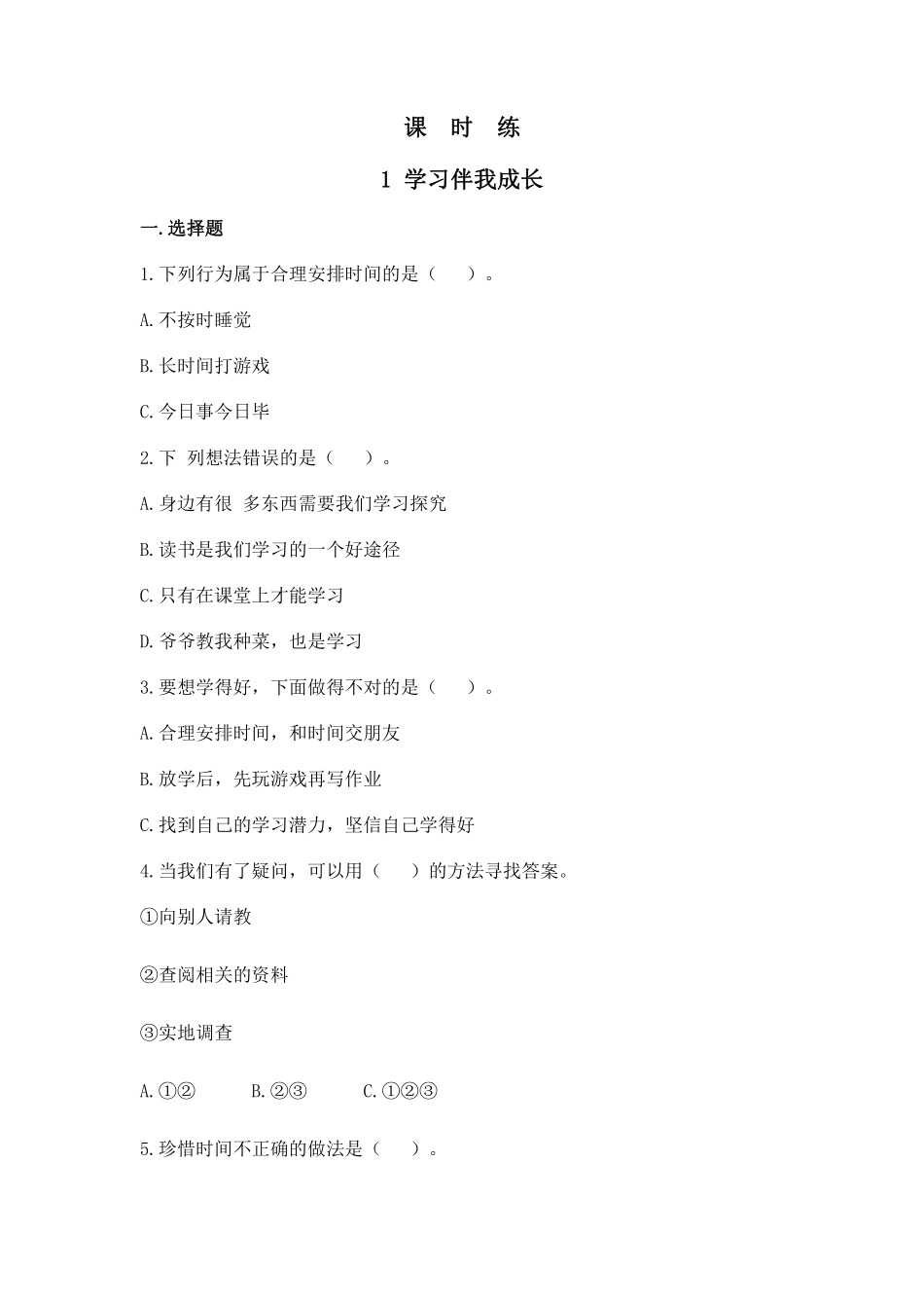 部编版三年级上册道德与法治 第1单元《学习伴我成长》 课时练习 含答案1.pdf_第1页