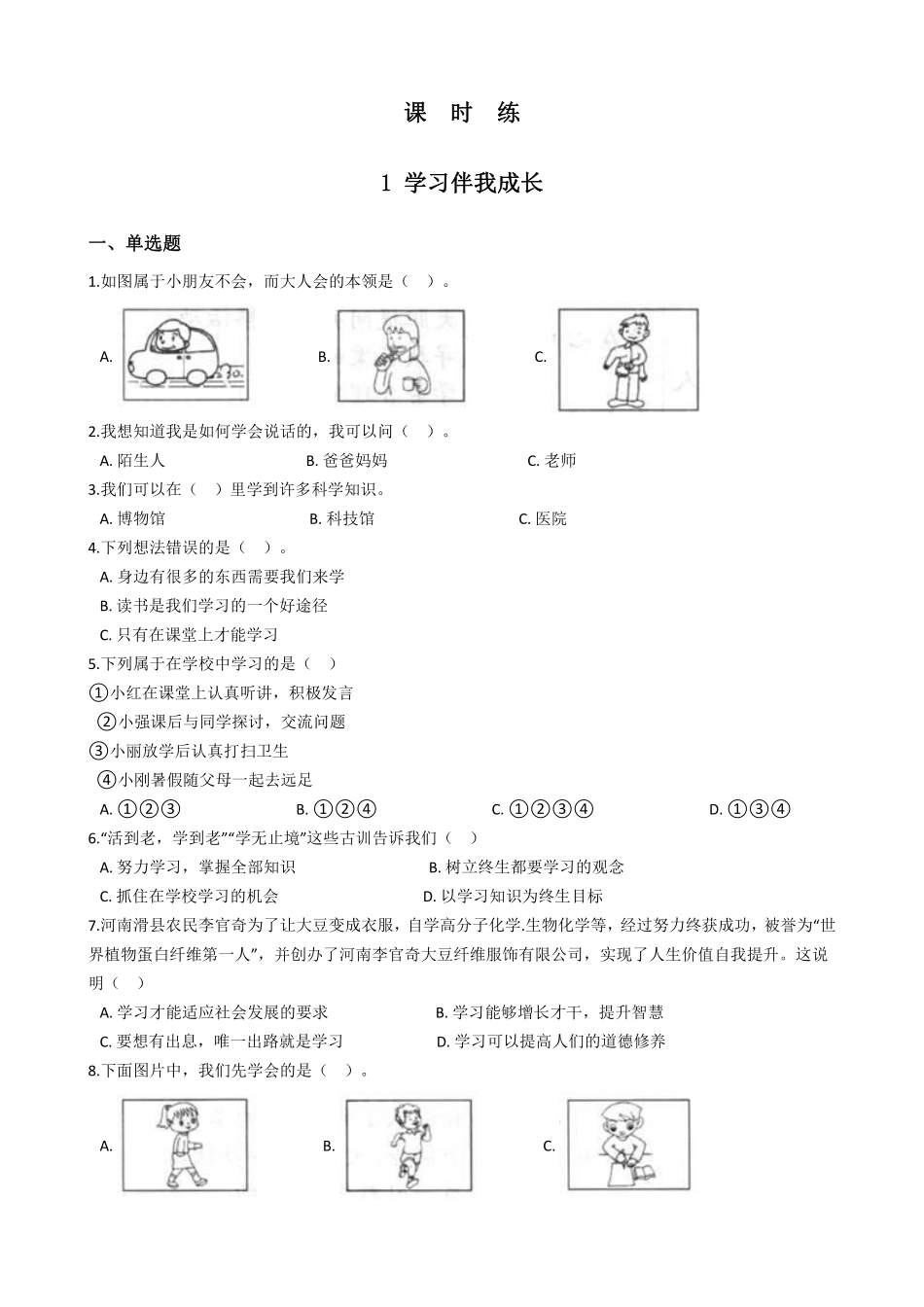 部编版三年级上册道德与法治 第1单元《学习伴我成长》 课时练习 含答案2.pdf_第1页