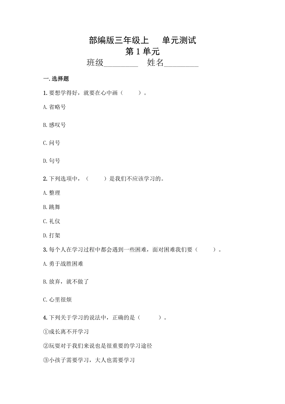 部编版三年级上册道德与法治 第1单元复习习《单元测试》 含答案.pdf_第1页