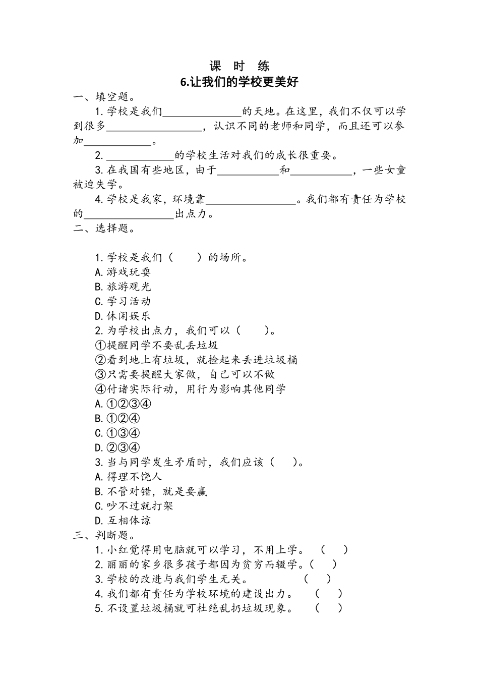 部编版三年级上册道德与法治 第2单元《让我们的学校更美好》 课时练习 含答案.pdf_第1页