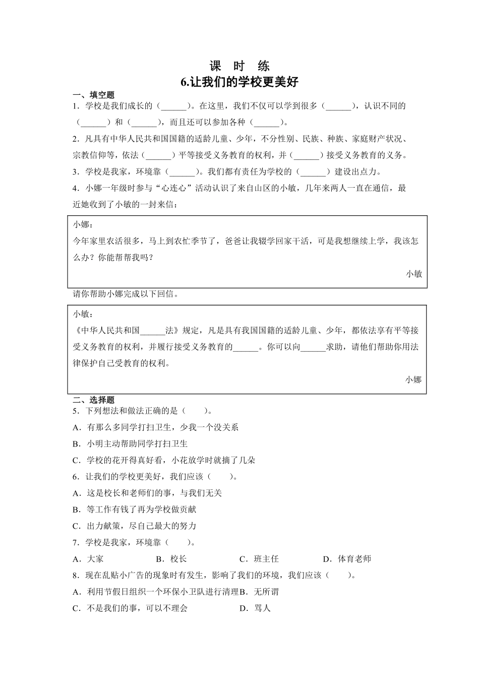 部编版三年级上册道德与法治 第2单元《让我们的学校更美好》 课时练习 含答案1.pdf_第1页