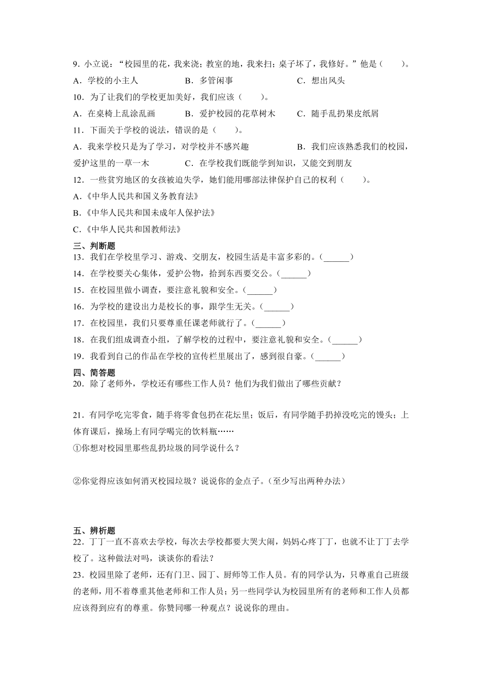 部编版三年级上册道德与法治 第2单元《让我们的学校更美好》 课时练习 含答案1.pdf_第2页