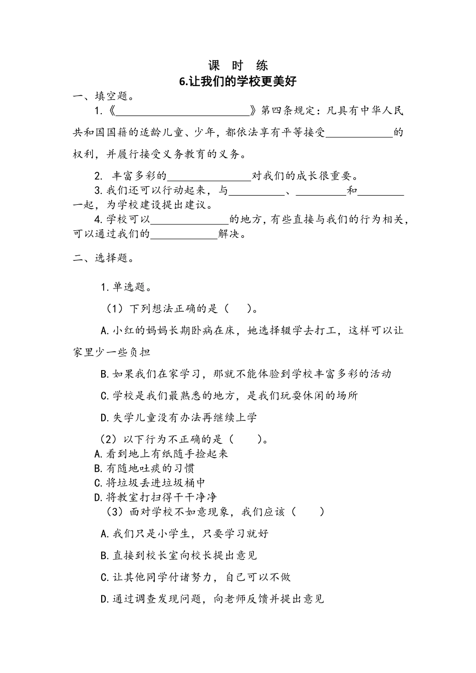 部编版三年级上册道德与法治 第2单元《让我们的学校更美好》 课时练习 含答案11.pdf_第1页