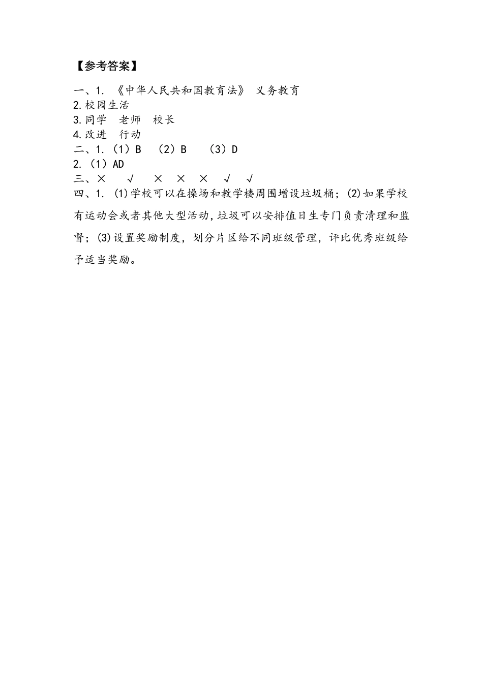 部编版三年级上册道德与法治 第2单元《让我们的学校更美好》 课时练习 含答案11.pdf_第3页