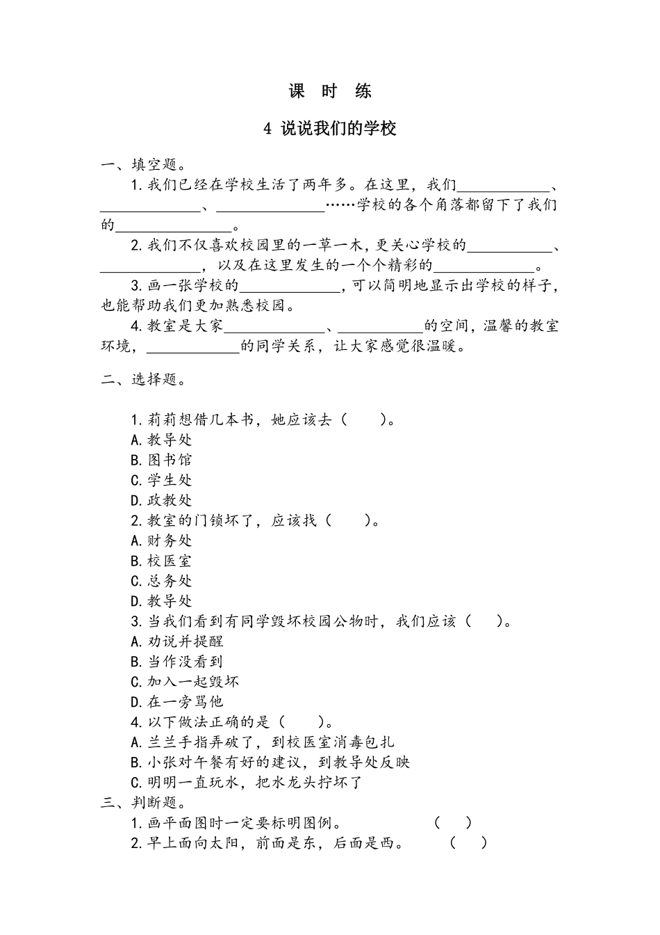部编版三年级上册道德与法治 第2单元《说说我们的学校》 课时练习 含答案.pdf_第1页