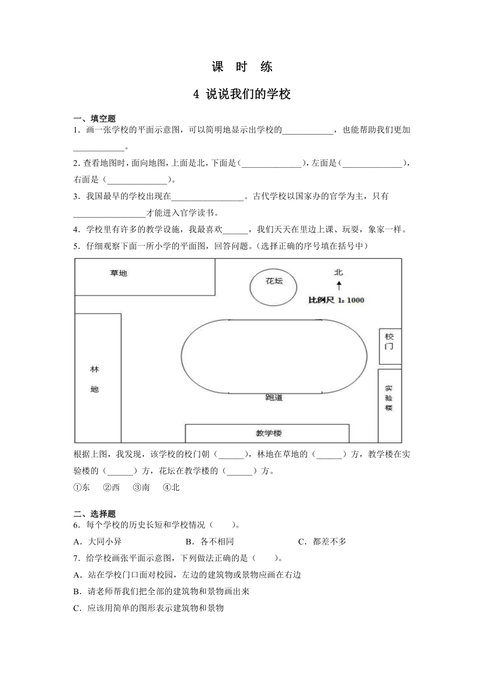 部编版三年级上册道德与法治 第2单元《说说我们的学校》 课时练习 含答案1.pdf_第1页