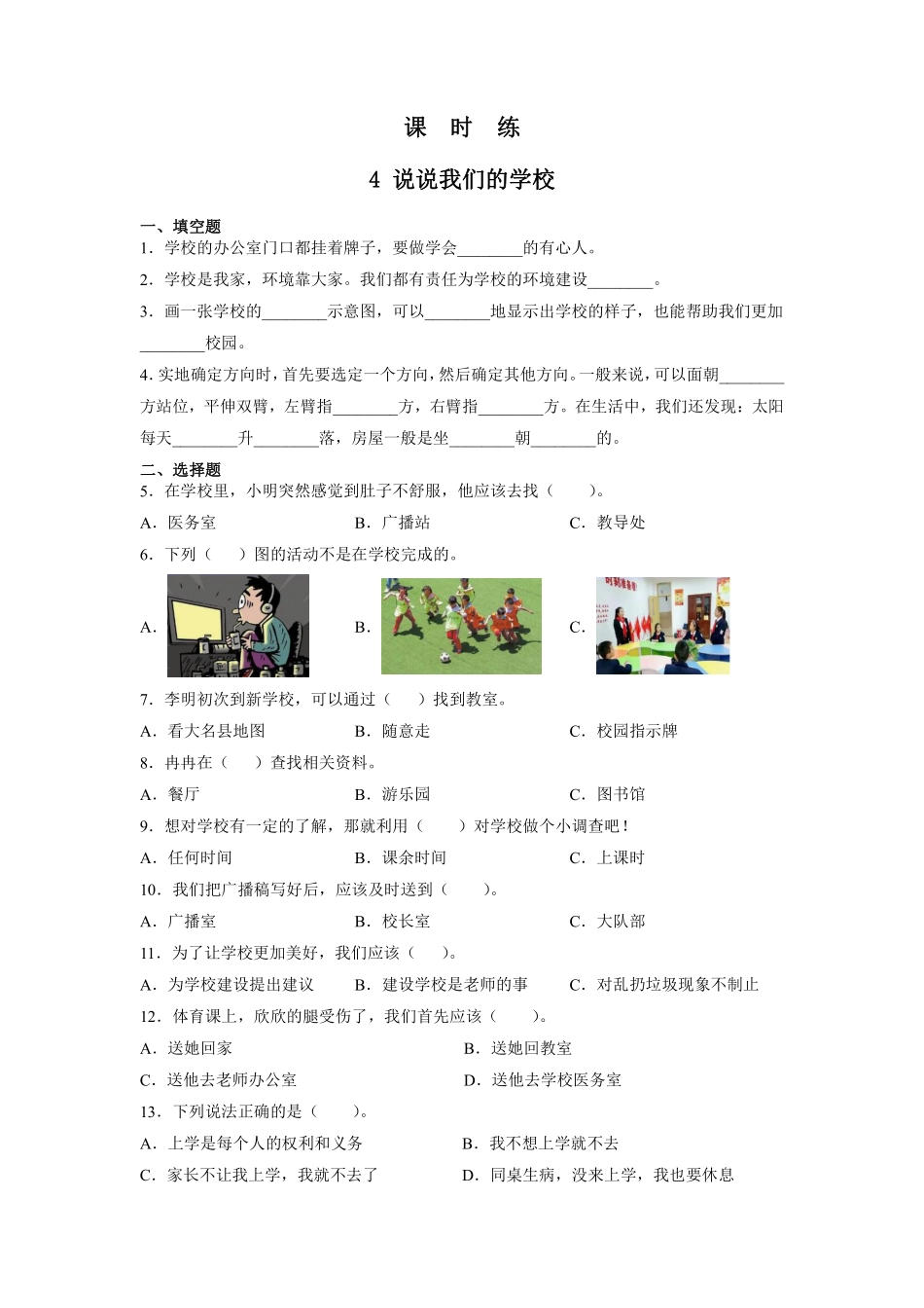 部编版三年级上册道德与法治 第2单元《说说我们的学校》 课时练习 含答案11.pdf_第1页