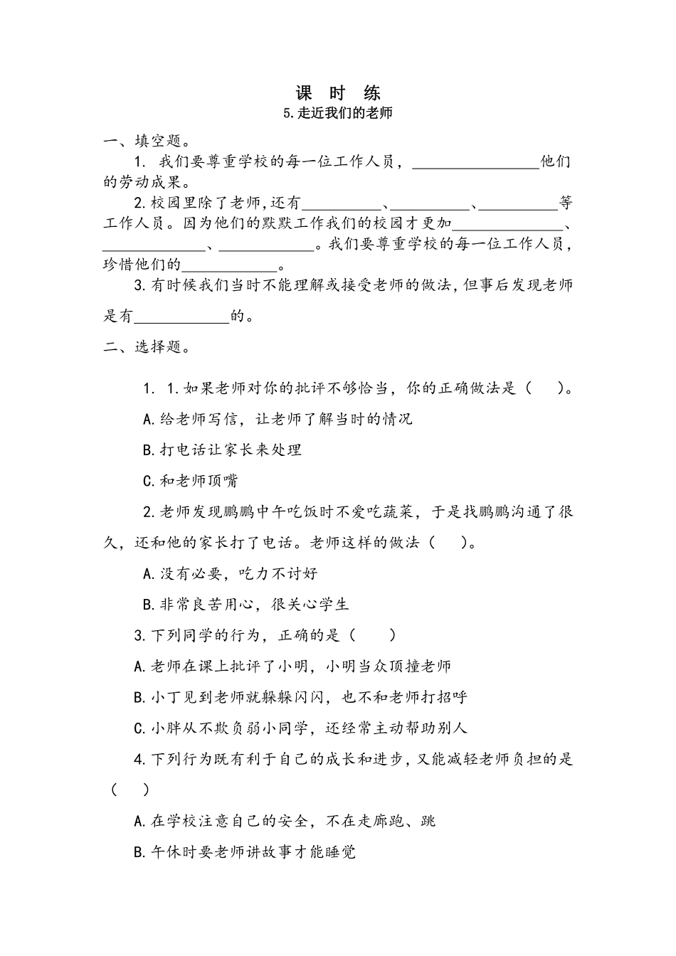 部编版三年级上册道德与法治 第2单元《走近我们的老师》 课时练习 含答案.pdf_第1页