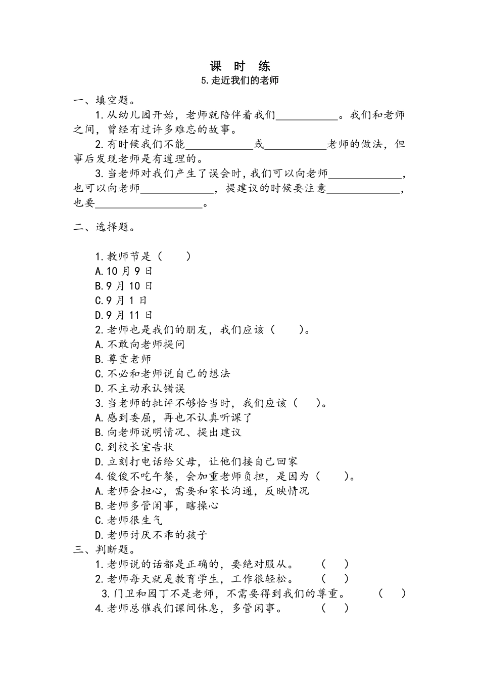 部编版三年级上册道德与法治 第2单元《走近我们的老师》 课时练习 含答案1.pdf_第1页
