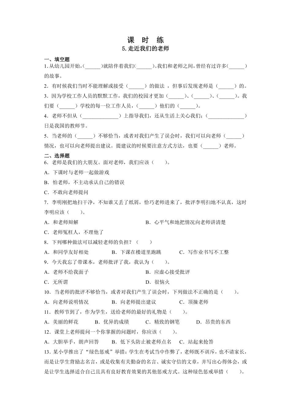 部编版三年级上册道德与法治 第2单元《走近我们的老师》 课时练习 含答案11.pdf_第1页