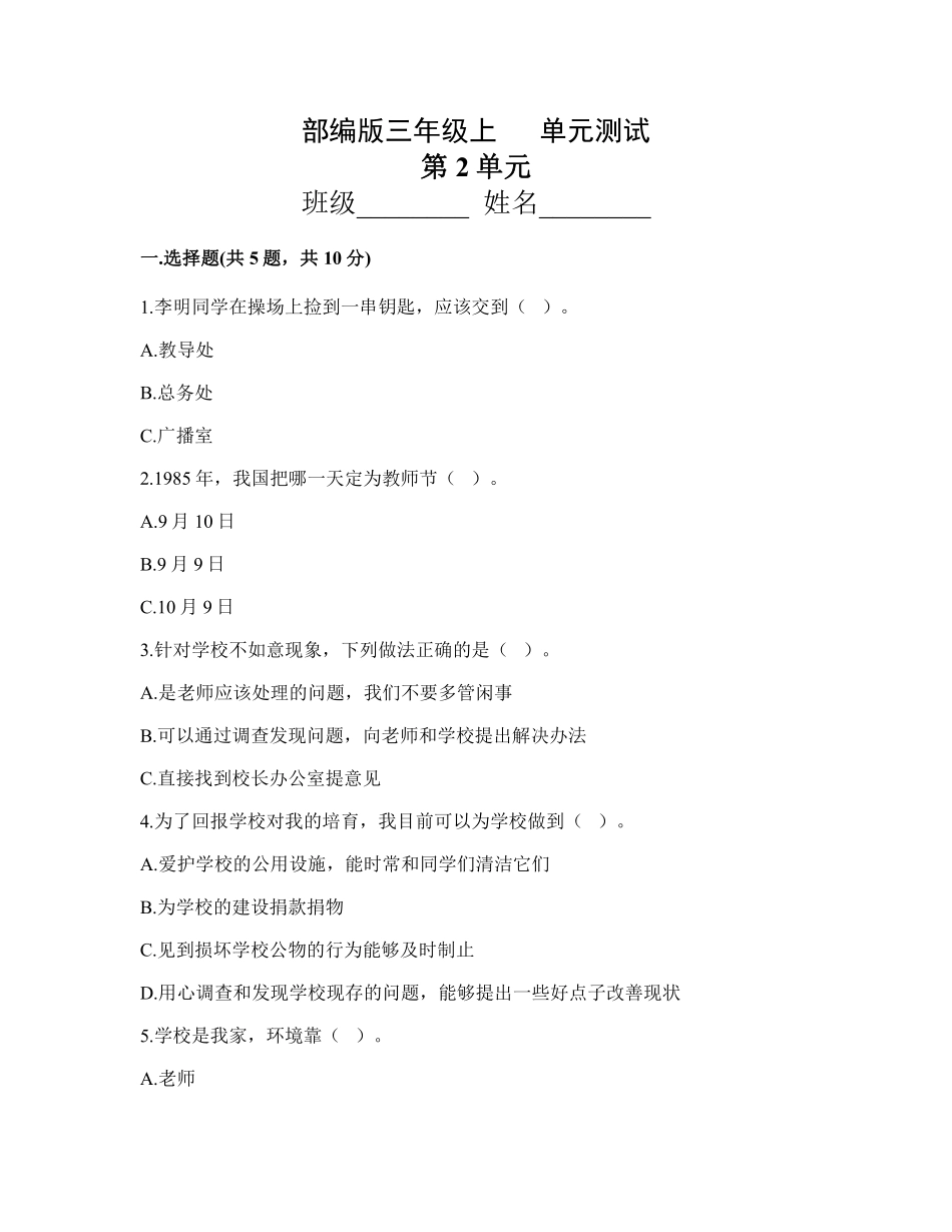 部编版三年级上册道德与法治 第2单元复习习《单元测试》 含答案.pdf_第1页