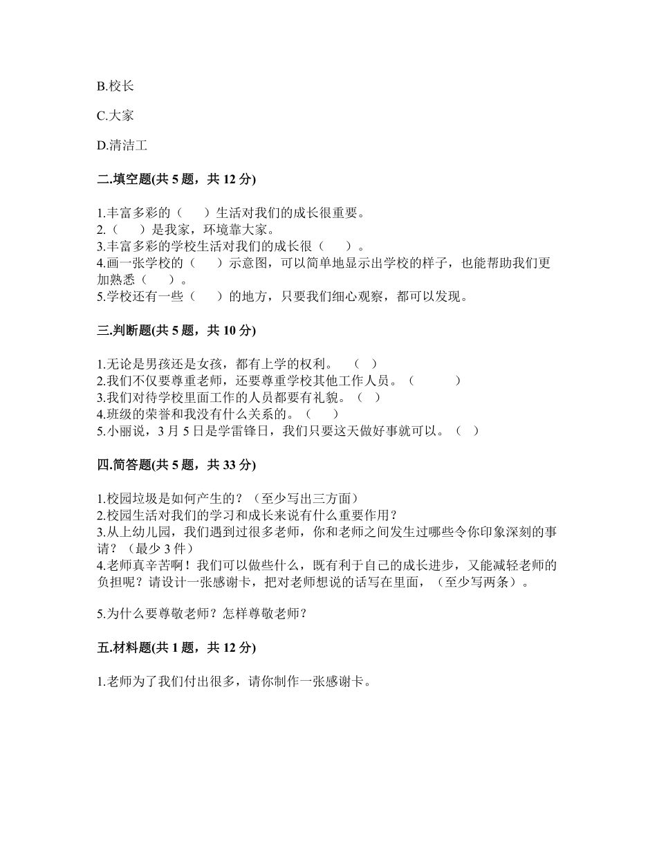 部编版三年级上册道德与法治 第2单元复习习《单元测试》 含答案.pdf_第2页