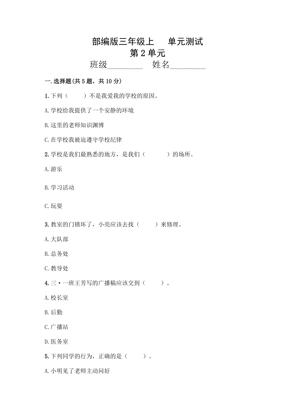 部编版三年级上册道德与法治 第2单元复习习《单元测试》 含答案1.pdf_第1页