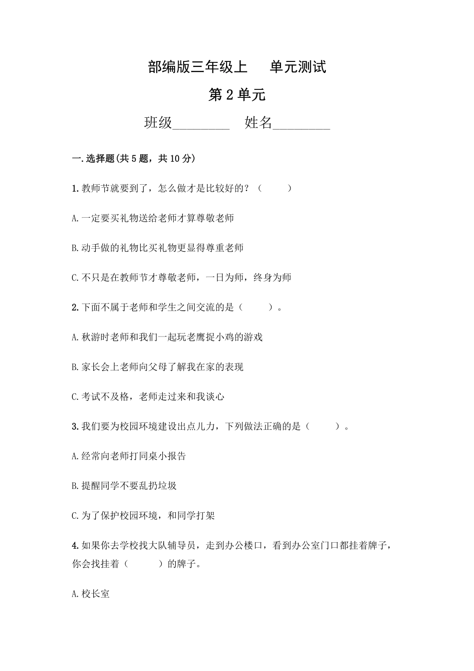 部编版三年级上册道德与法治 第2单元复习习《单元测试》 含答案3.pdf_第1页