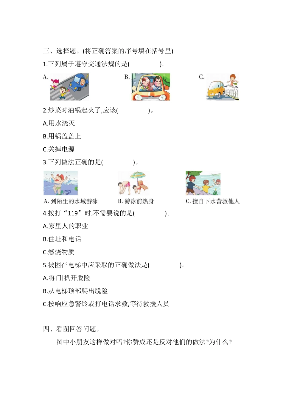 部编版三年级上册道德与法治 第3单元《安全记心上》 课时练习 含答案11.pdf_第2页