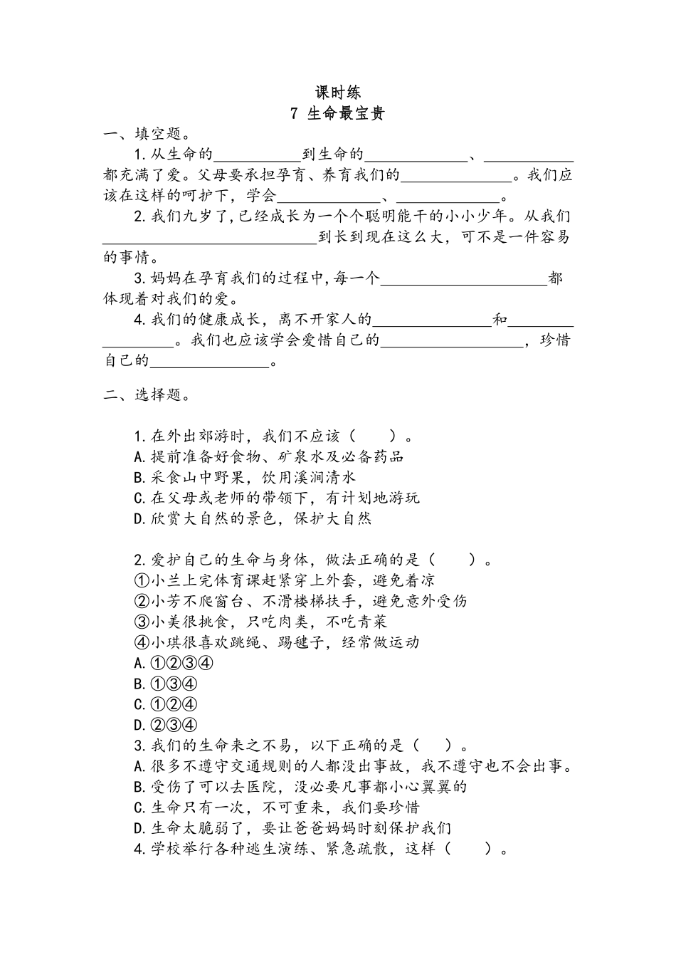 部编版三年级上册道德与法治 第3单元《生命最宝贵》 课时练习 含答案.pdf_第1页