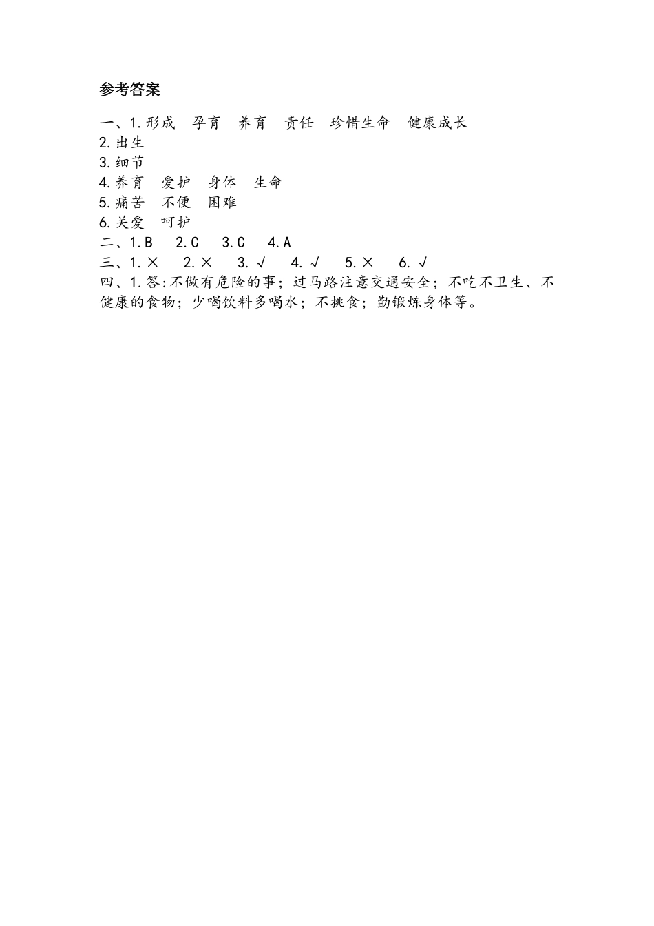 部编版三年级上册道德与法治 第3单元《生命最宝贵》 课时练习 含答案.pdf_第3页