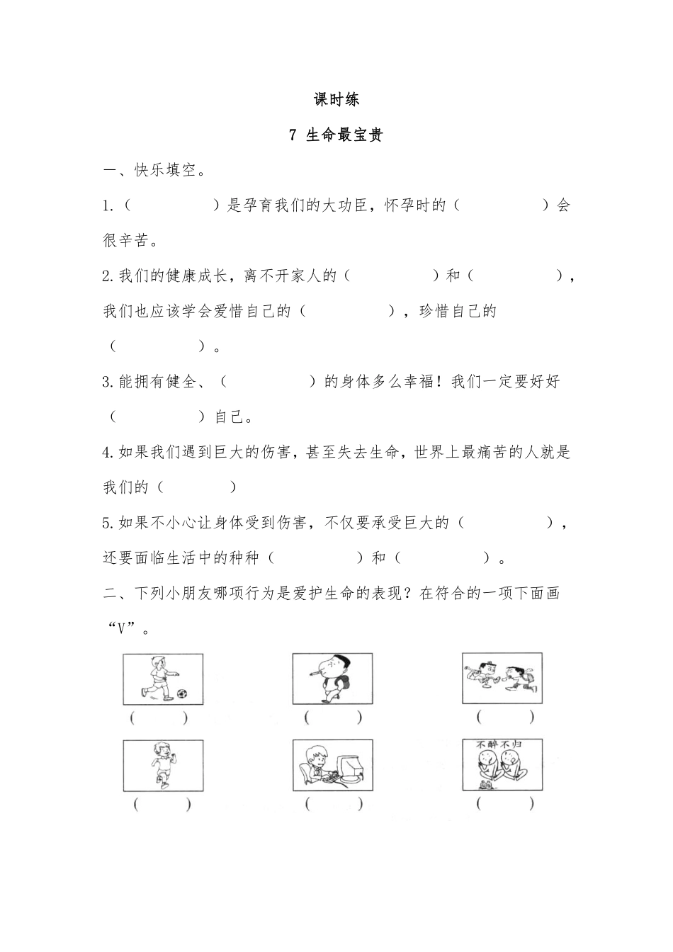 部编版三年级上册道德与法治 第3单元《生命最宝贵》 课时练习 含答案1.pdf_第1页