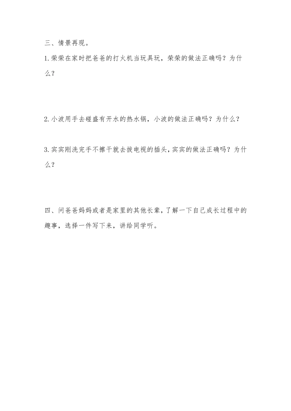 部编版三年级上册道德与法治 第3单元《生命最宝贵》 课时练习 含答案1.pdf_第2页
