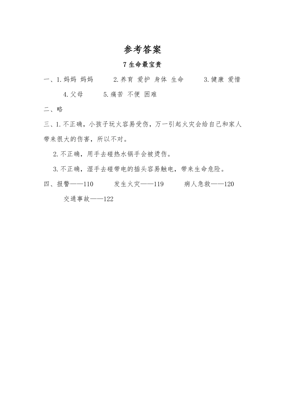 部编版三年级上册道德与法治 第3单元《生命最宝贵》 课时练习 含答案1.pdf_第3页