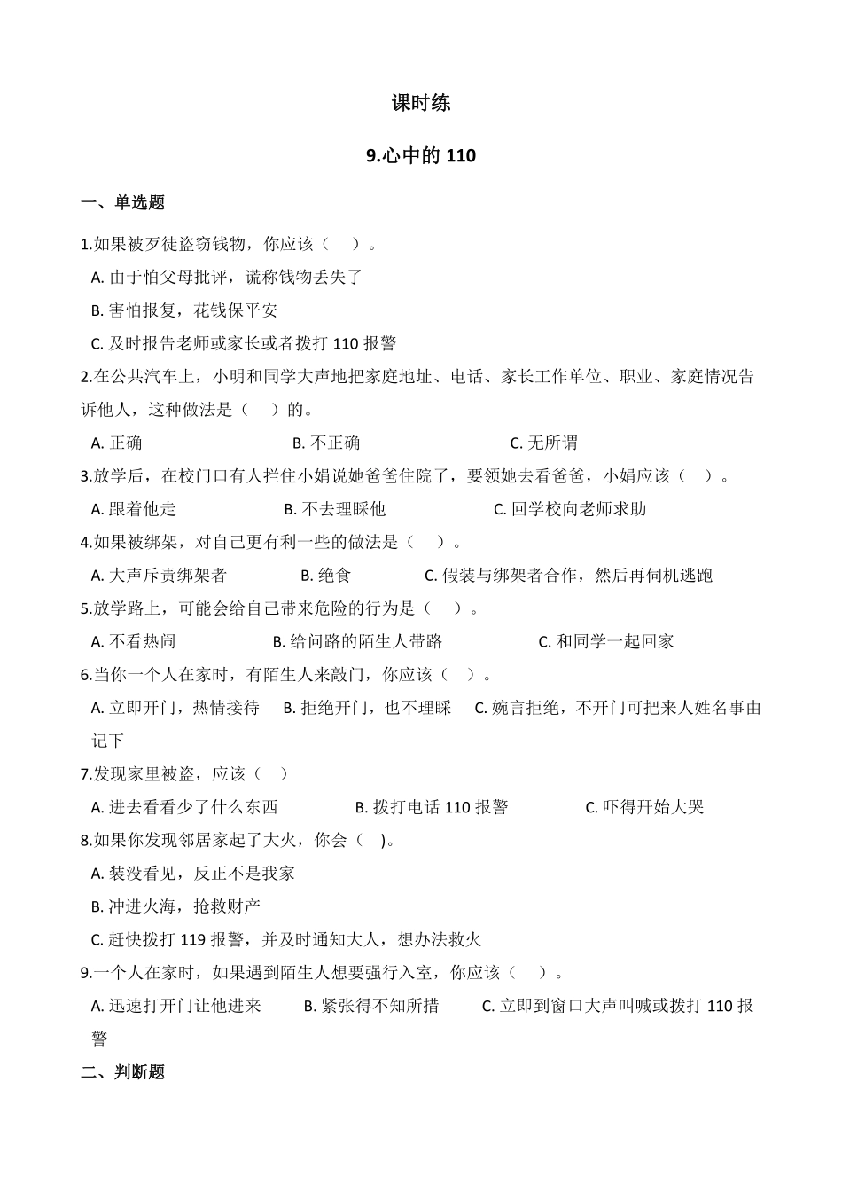 部编版三年级上册道德与法治 第3单元《心中的“110”》 课时练习 含答案.pdf_第1页