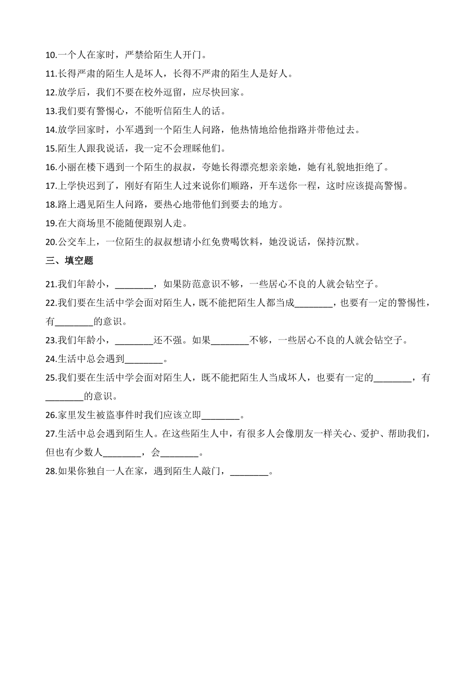 部编版三年级上册道德与法治 第3单元《心中的“110”》 课时练习 含答案.pdf_第2页