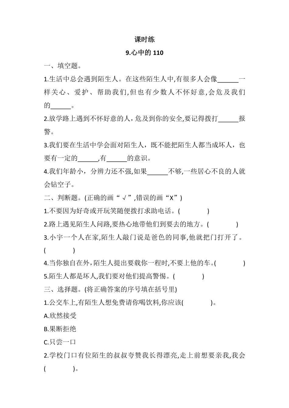 部编版三年级上册道德与法治 第3单元《心中的“110”》 课时练习 含答案1.pdf_第1页