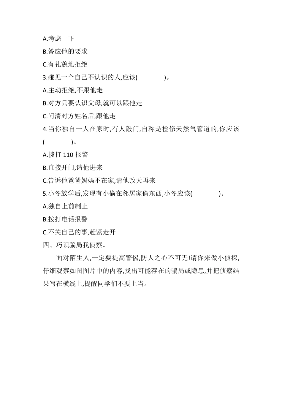 部编版三年级上册道德与法治 第3单元《心中的“110”》 课时练习 含答案1.pdf_第2页