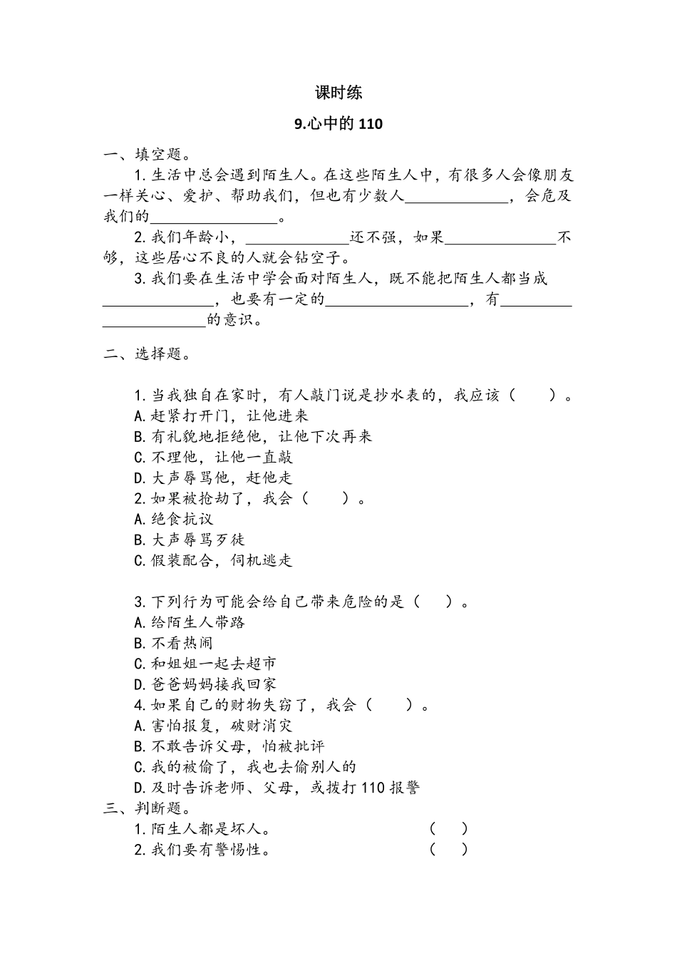 部编版三年级上册道德与法治 第3单元《心中的“110”》 课时练习 含答案2.pdf_第1页