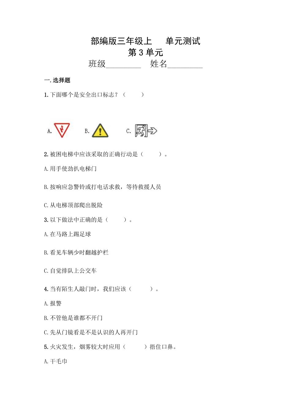 部编版三年级上册道德与法治 第3单元复习习《单元测试》 含答案2.pdf_第1页