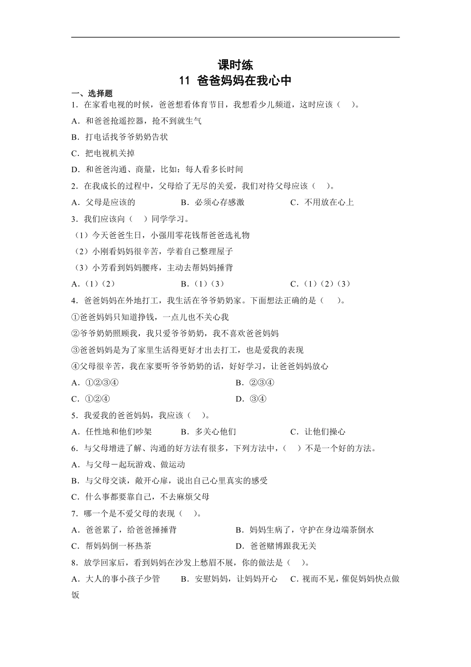 部编版三年级上册道德与法治 第4单元《爸爸妈妈在我心中》 课时练习 含答案.pdf_第1页