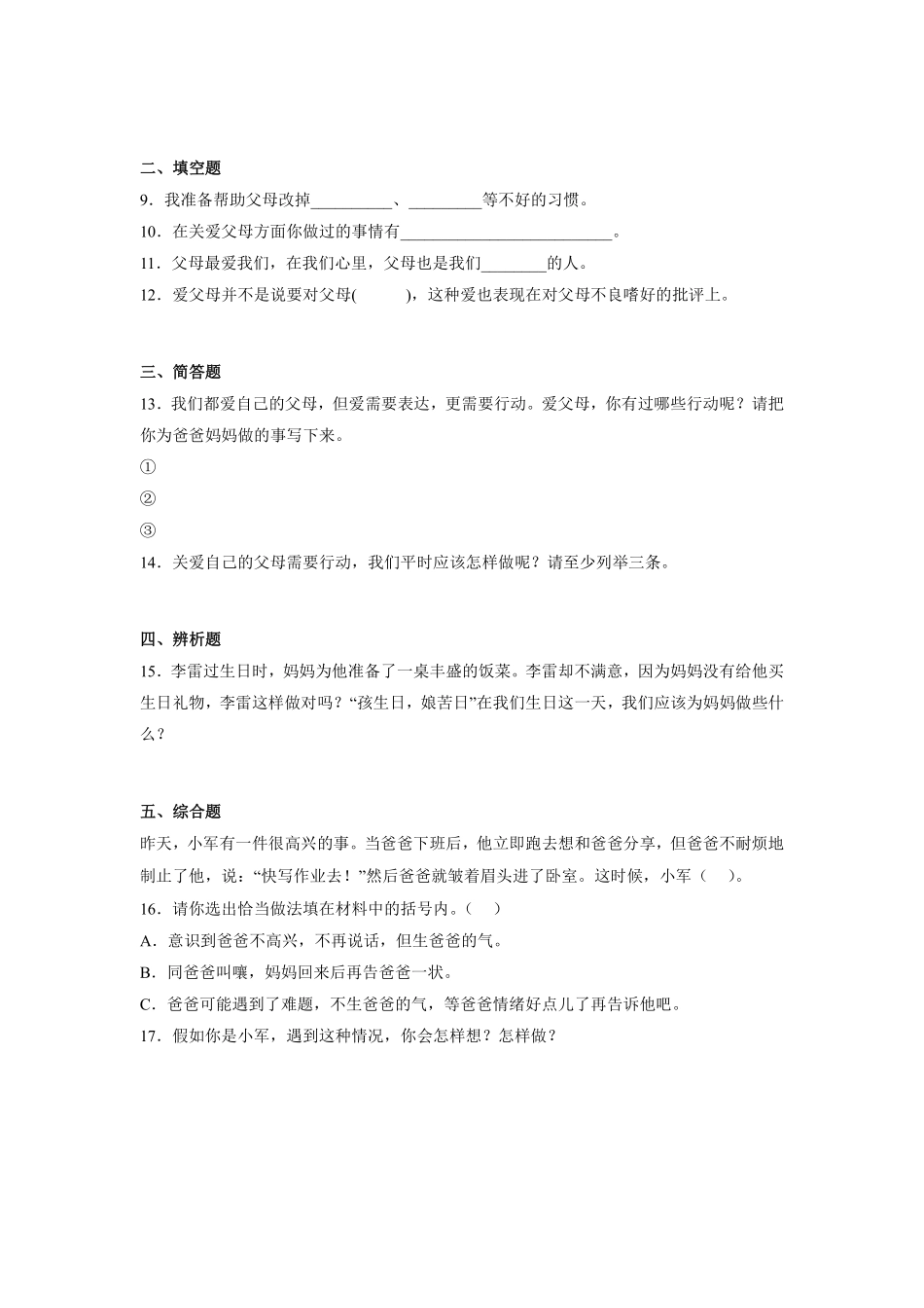 部编版三年级上册道德与法治 第4单元《爸爸妈妈在我心中》 课时练习 含答案.pdf_第2页
