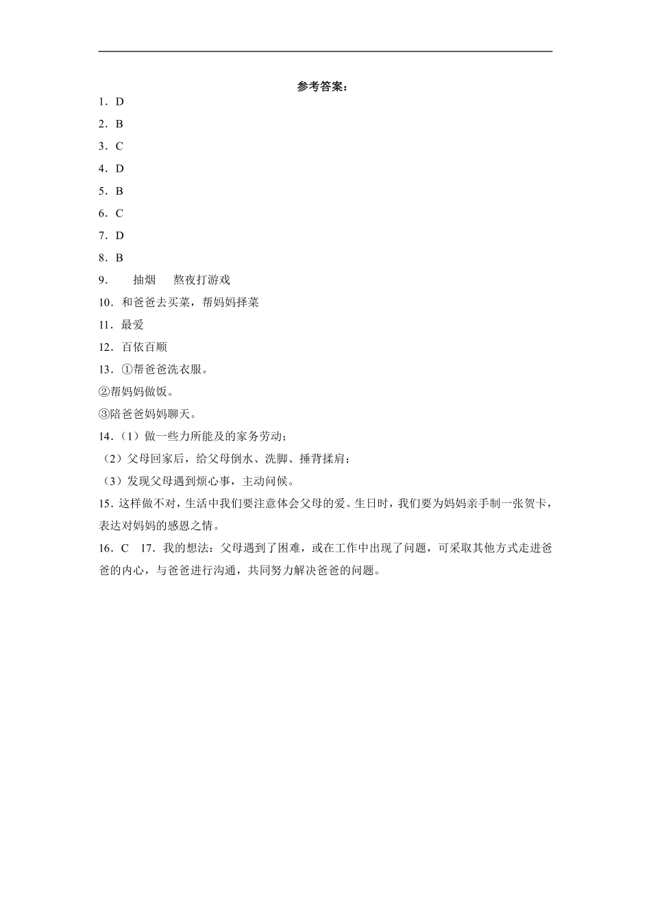 部编版三年级上册道德与法治 第4单元《爸爸妈妈在我心中》 课时练习 含答案.pdf_第3页