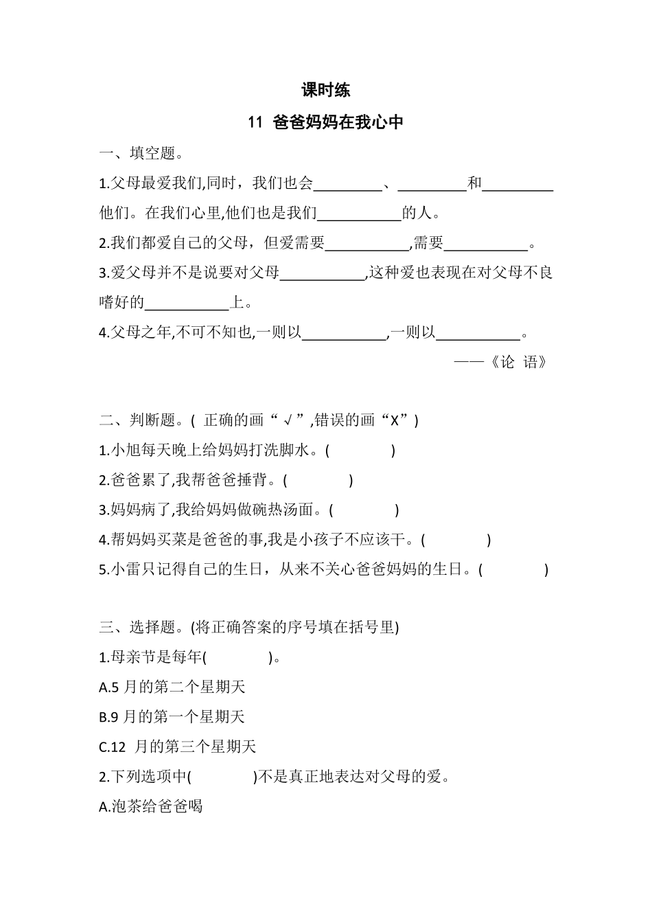 部编版三年级上册道德与法治 第4单元《爸爸妈妈在我心中》 课时练习 含答案2.pdf_第1页