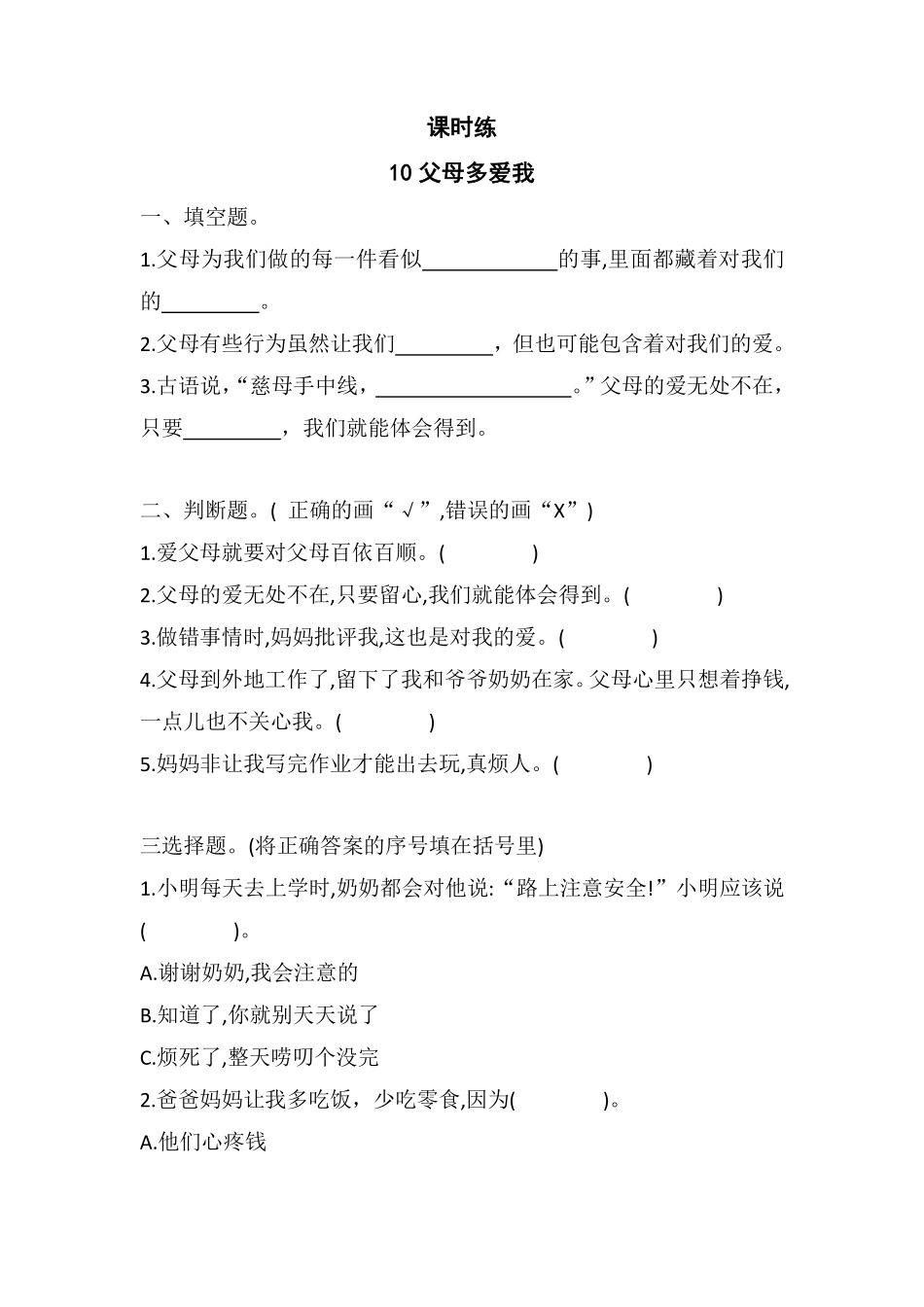 部编版三年级上册道德与法治 第4单元《父母多爱我》 课时练习 含答案.pdf_第1页