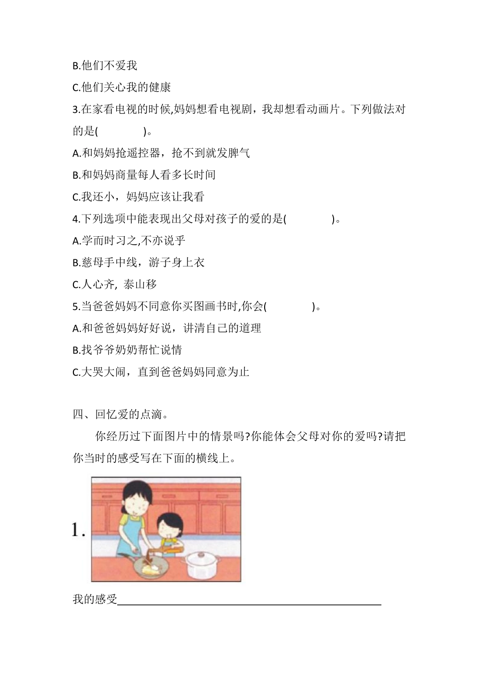 部编版三年级上册道德与法治 第4单元《父母多爱我》 课时练习 含答案.pdf_第2页