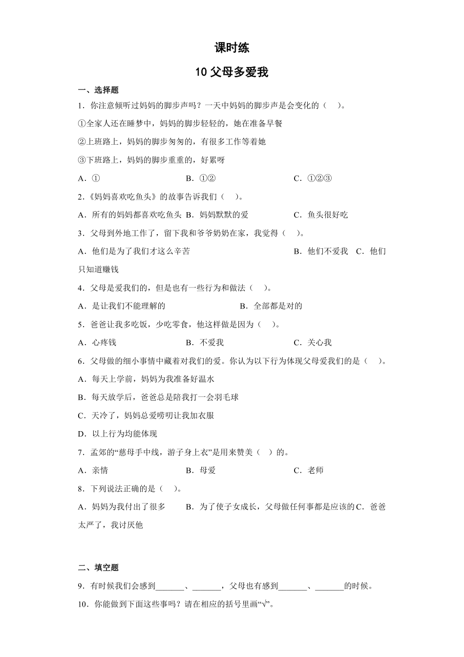 部编版三年级上册道德与法治 第4单元《父母多爱我》 课时练习 含答案1.pdf_第1页