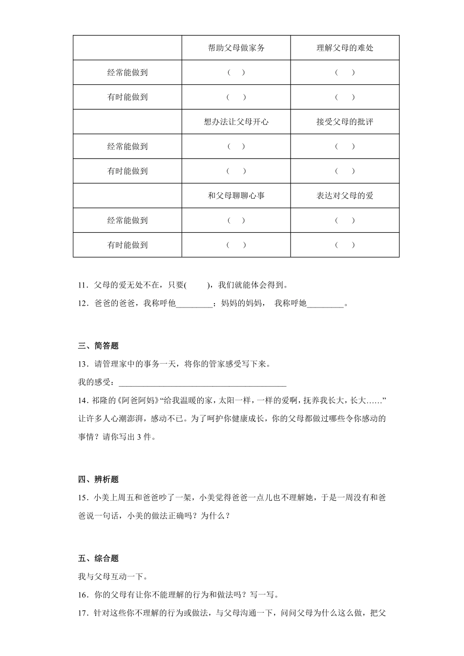 部编版三年级上册道德与法治 第4单元《父母多爱我》 课时练习 含答案1.pdf_第2页