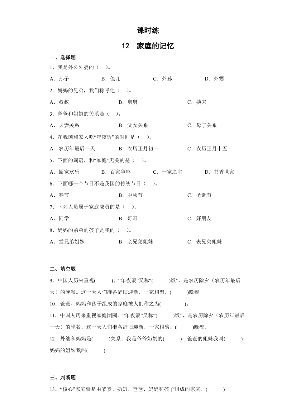 部编版三年级上册道德与法治 第4单元《家庭的记忆》 课时练习 含答案.pdf_第1页