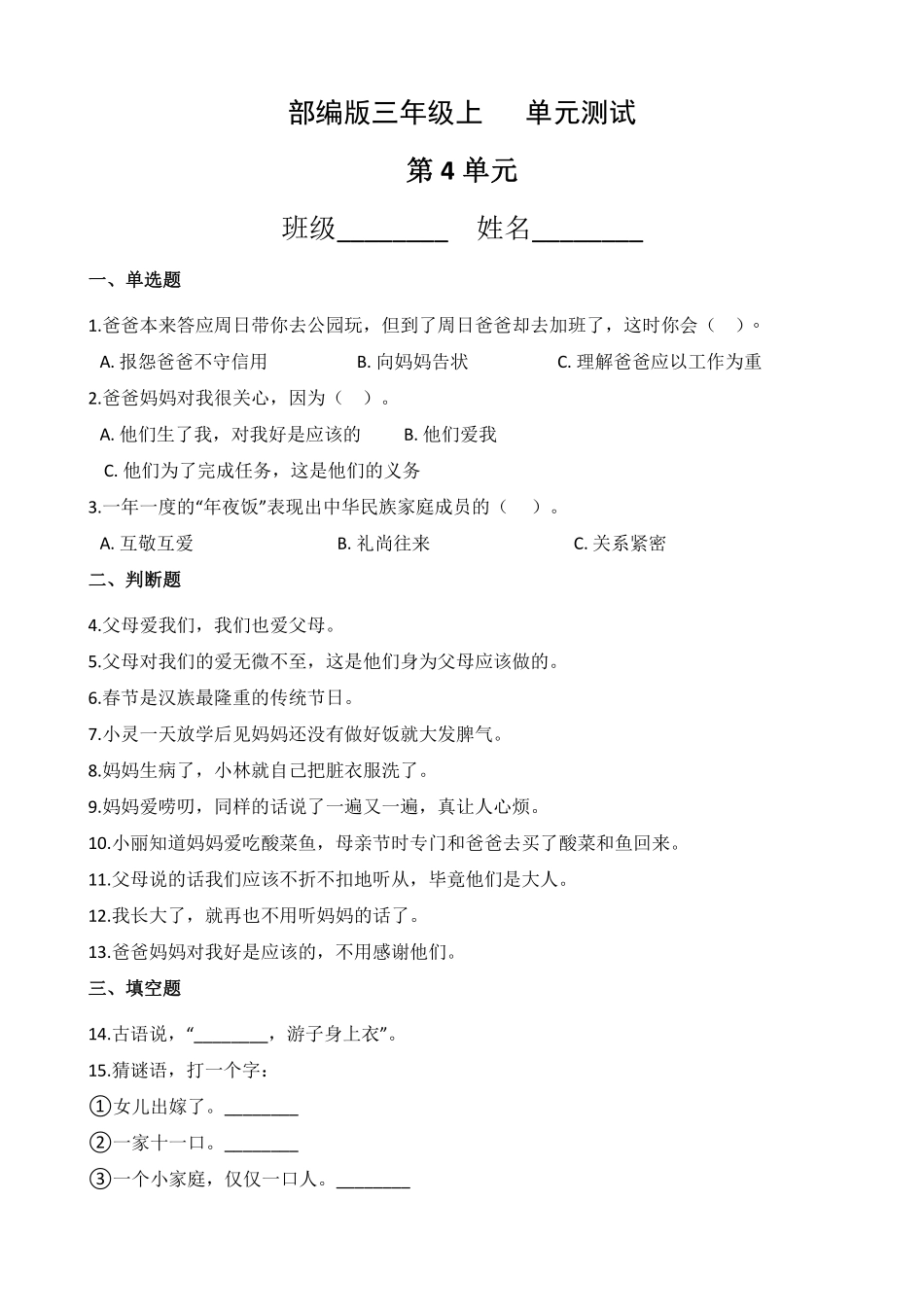 部编版三年级上册道德与法治 第4单元复习习《单元测试》 含答案.pdf_第1页