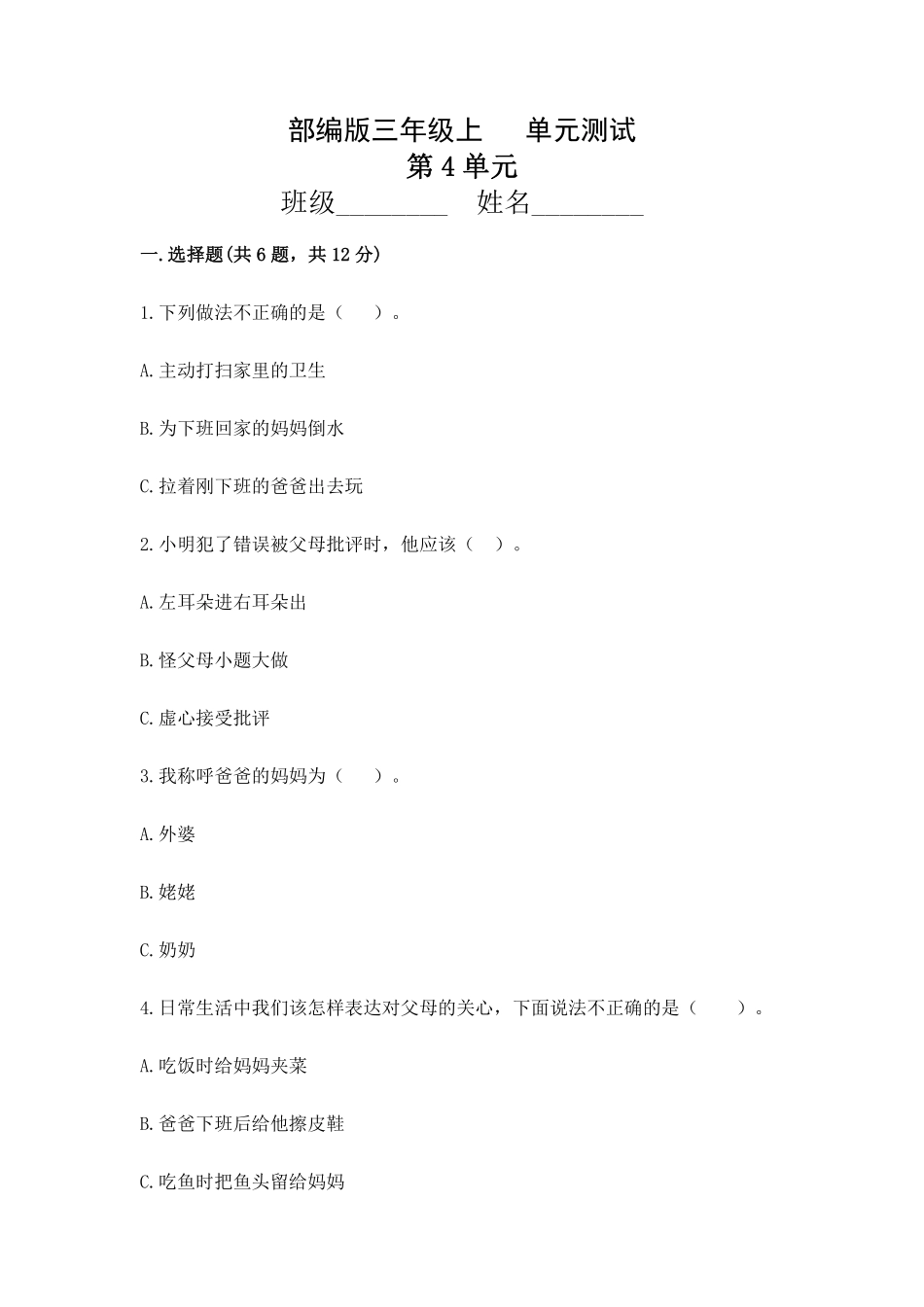 部编版三年级上册道德与法治 第4单元复习习《单元测试》 含答案2.pdf_第1页