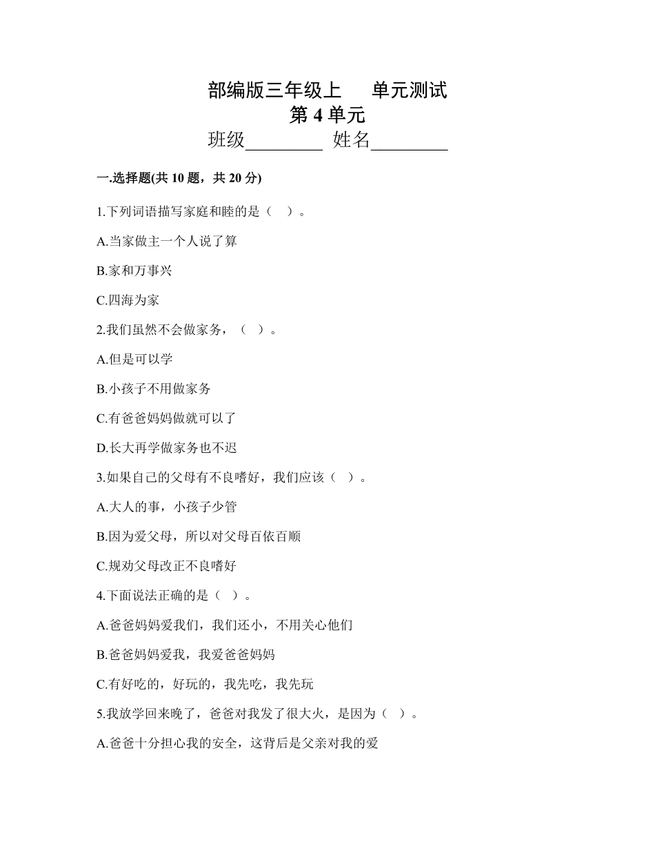 部编版三年级上册道德与法治 第4单元复习习《单元测试》 含答案3.pdf_第1页