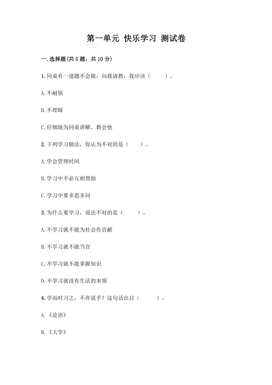 部编版三年级上册道德与法治 第一单元 快乐学习 测试卷 含答案.pdf_第1页