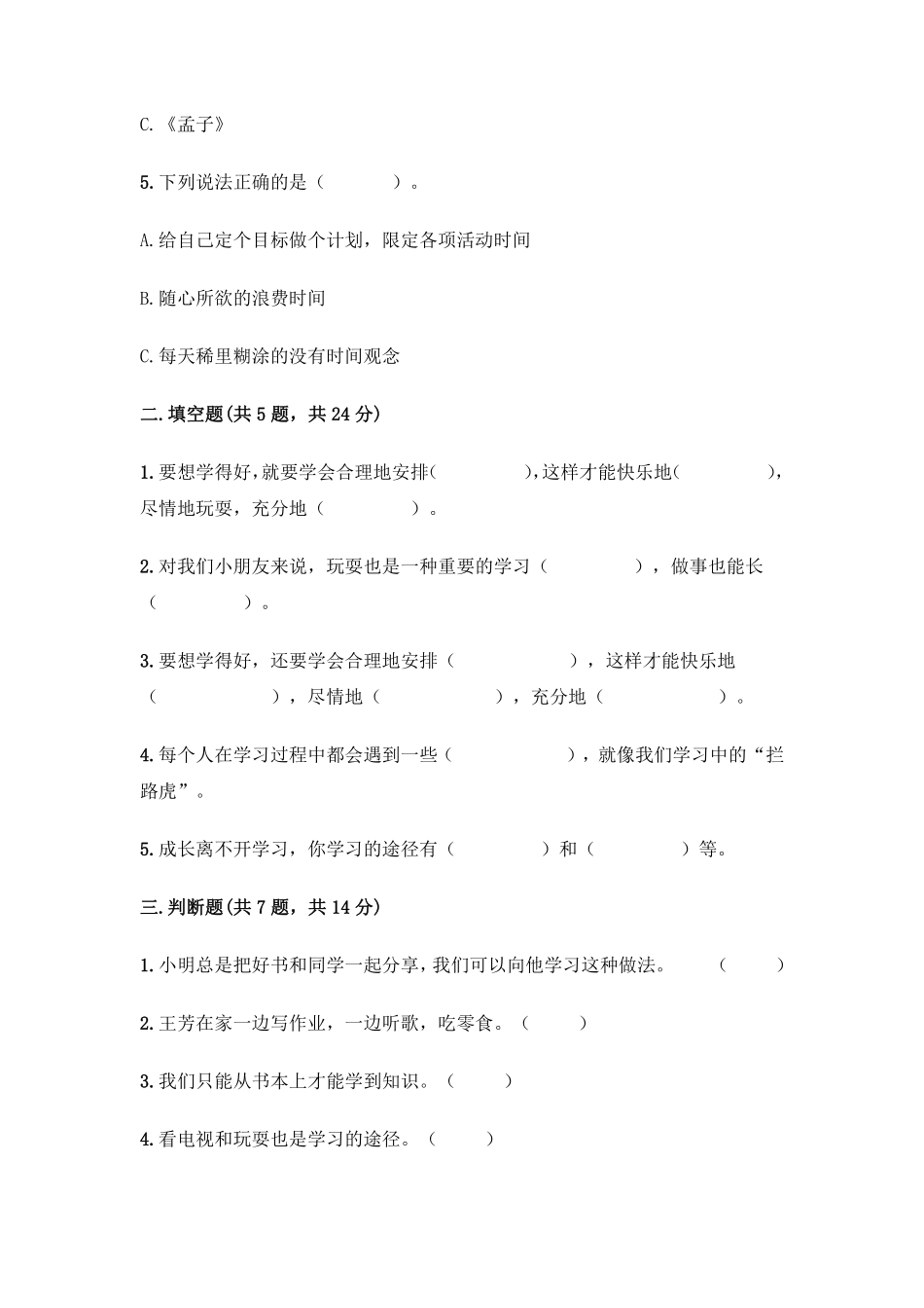 部编版三年级上册道德与法治 第一单元 快乐学习 测试卷 含答案.pdf_第2页