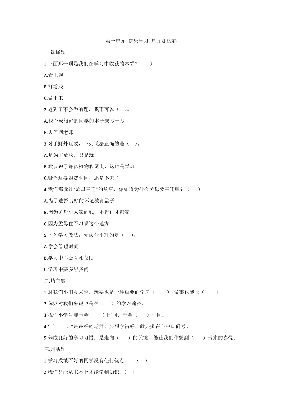部编版三年级上册道德与法治 第一单元 快乐学习 测试卷 含答案3.pdf_第1页