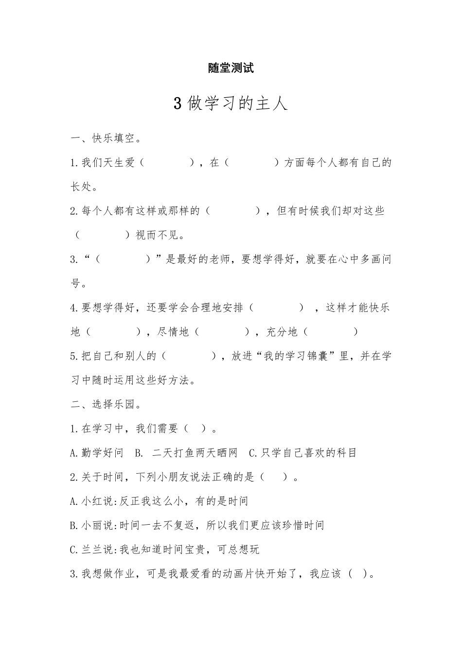 部编版三年级上册道德与法治 随堂测试第1单元《 做学习的主人》 课时练习含答案.pdf_第1页