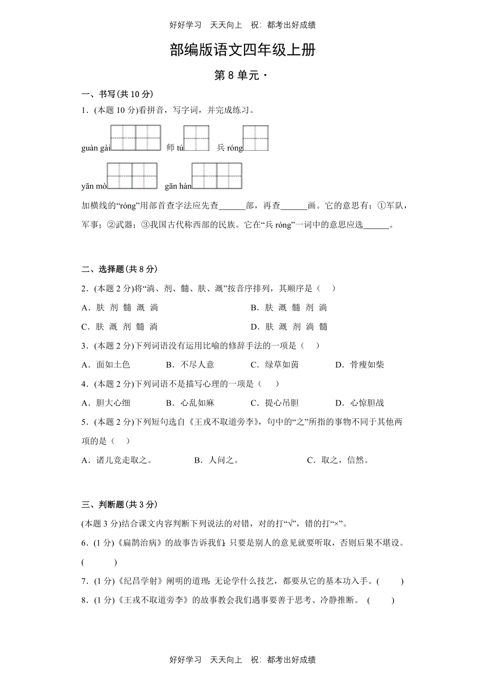 部编版语文四年级上册第八单元测试试卷含答案(1).pdf_第1页