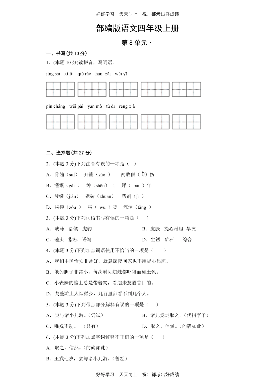 部编版语文四年级上册第八单元测试试卷含答案(2).pdf_第1页