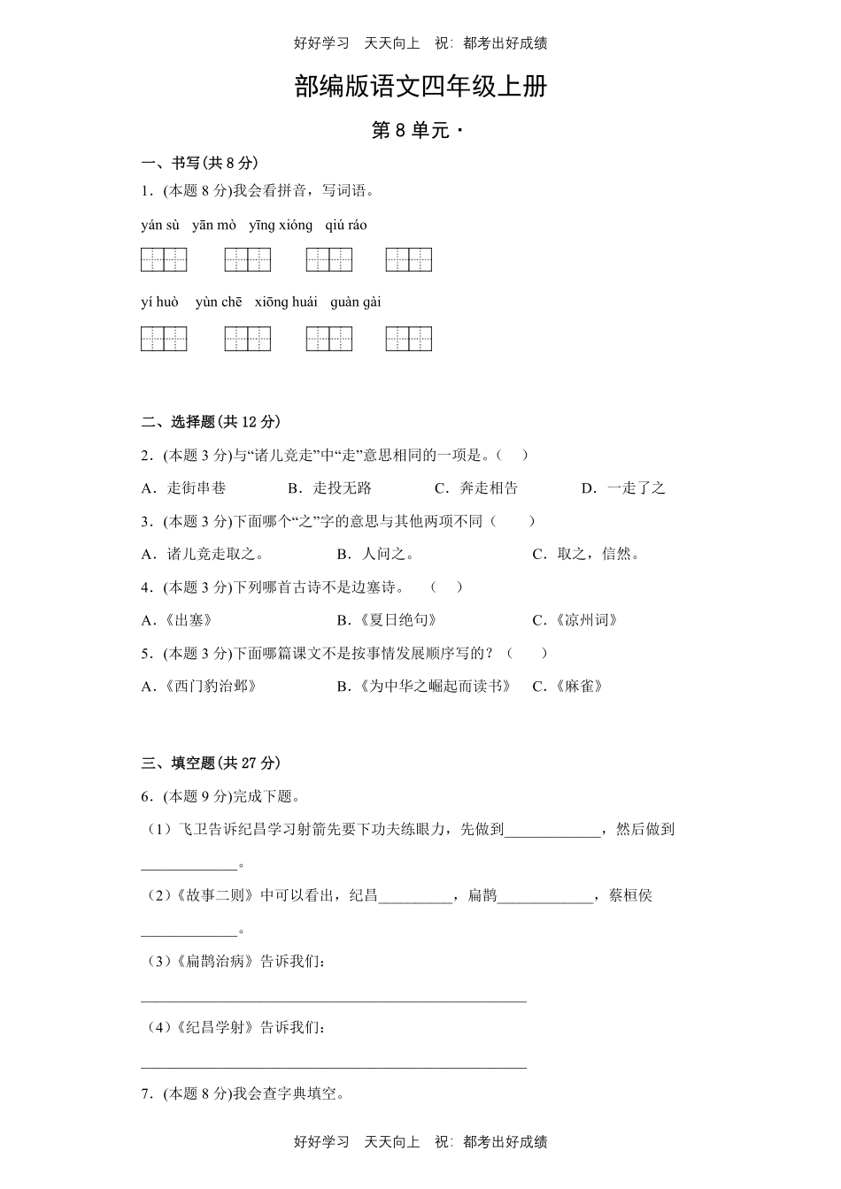 部编版语文四年级上册第八单元测试试卷含答案.pdf_第1页