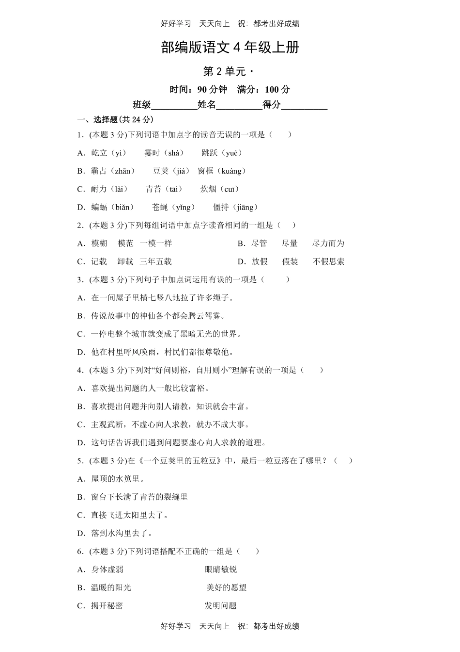 部编版语文四年级上册第二单元测试试卷含答案(1).pdf_第1页